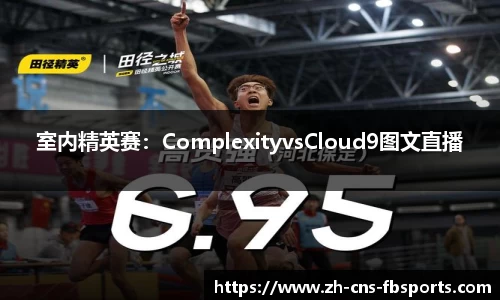 室内精英赛:ComplexityvsCloud9图文直播
