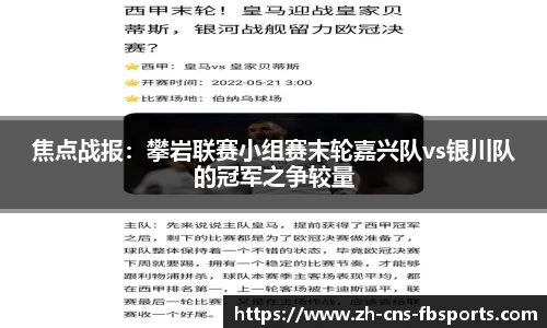 焦点战报:攀岩联赛小组赛末轮嘉兴队vs银川队的冠军之争较量