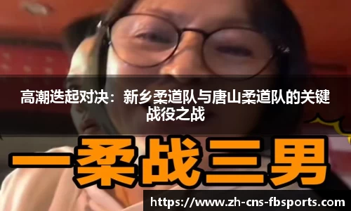 高潮迭起对决:新乡柔道队与唐山柔道队的关键战役之战