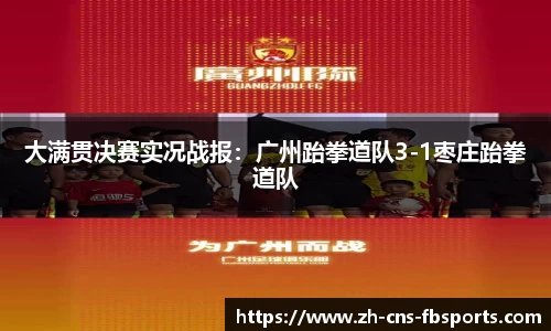 大满贯决赛实况战报：广州跆拳道队3-1枣庄跆拳道队