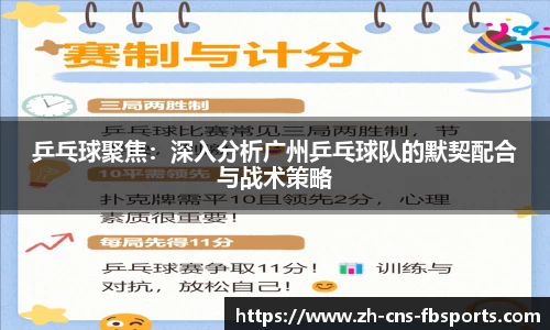 乒乓球聚焦:深入分析广州乒乓球队的默契配合与战术策略