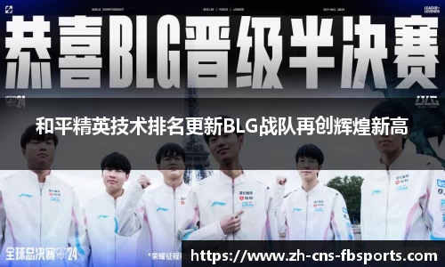 和平精英技术排名更新BLG战队再创辉煌新高