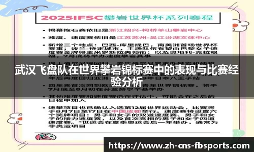 武汉飞盘队在世界攀岩锦标赛中的表现与比赛经验分析