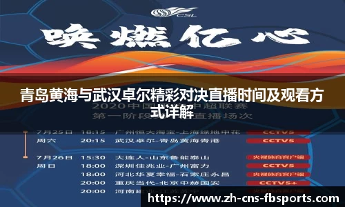 青岛黄海与武汉卓尔精彩对决直播时间及观看方式详解