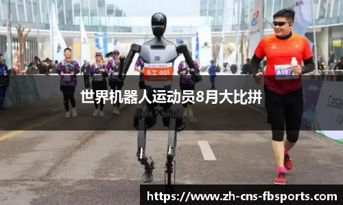 世界机器人运动员8月大比拼